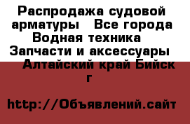 Распродажа судовой арматуры - Все города Водная техника » Запчасти и аксессуары   . Алтайский край,Бийск г.